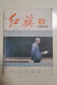 《红旗》1985年13--18期（装订成一册）