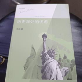 历史深处的忧虑：近距离看美国之一