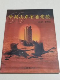 中共山东省委党校:1938～1998