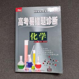 2011高考易错题诊断 数学