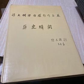 徐大刚新闻摄影作品展历史瞬间