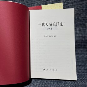 一代天骄毛泽东（上下两册全合售）