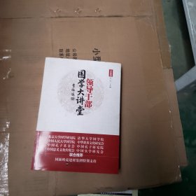 领导干部国学大讲堂第一册