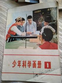 创刊号少年科学画册