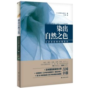 自然の色を染める 家庭でできる植物染9787532790296