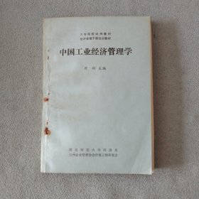 作者签赠本：中国工业经济管理学