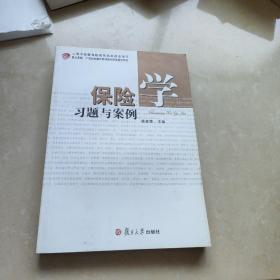 保险学习题与案例/复旦卓越·21世纪金融学教材新系