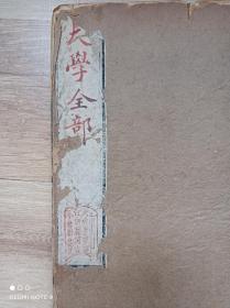 朱熹四书或问