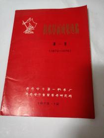 技术革新成果选编（第一集）1972-1975