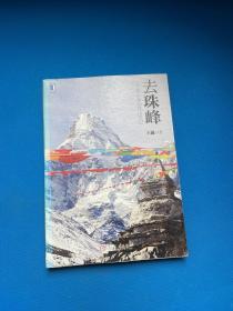 去珠峰：一个老山友的登山笔记