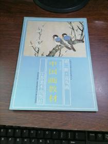 中国画教材 第二册 花鸟画