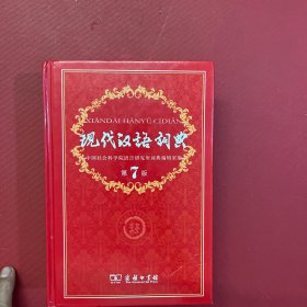 现代汉语词典（第七版）