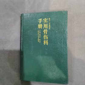 实用骨伤科手册（精装）