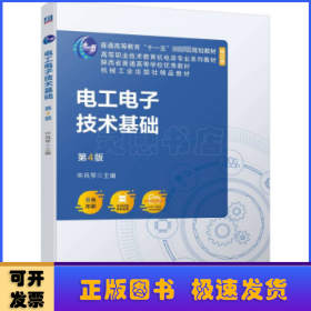 电工电子技术基础 第4版  申凤琴
