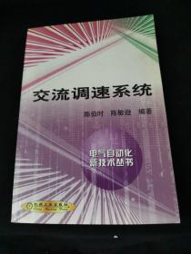 交流调速系统（第2版）——电气自动化新技术丛书