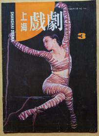 《上海戏剧》 1995年5月