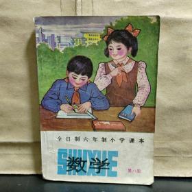 全日制六年制小学课本 ：数学（第八册）