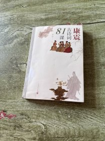 康震古诗词81课