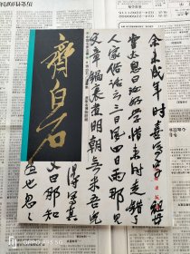 中国名家法书6齐白石