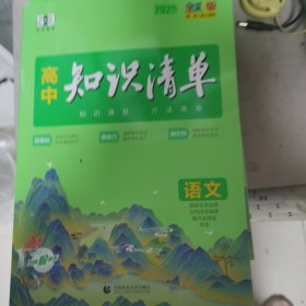 曲一线 语文 高中知识清单 全国通用 知识清楚 方法简单 全彩版 2024版五三