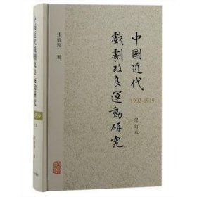 中国近代戏剧改良运动研究（1902—1919）（修订本）