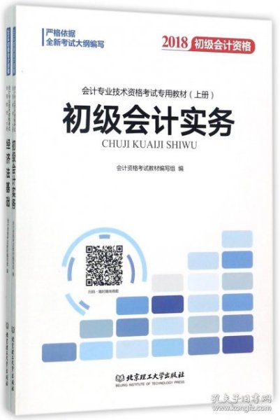 备考初级会计职称2020教材辅导书新版初级会计实务经济法基础2019预习备考正版精编教材