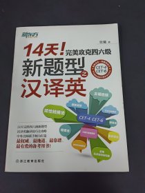 新东方·14天！完美攻克四六级新题型之汉译英