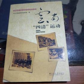 中国共产党云南历史资料专辑—云南“四清”运动