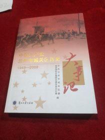 中国共产党兰州市城关区历史大事记 1949—2009