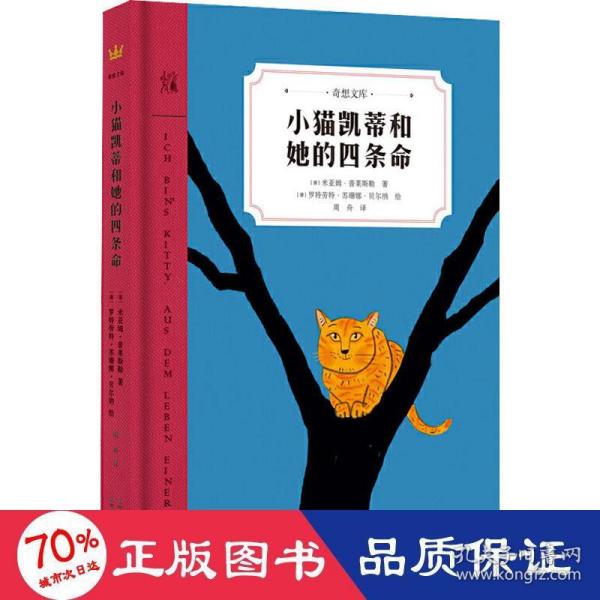 小猫凯蒂和她的四条命（奇想文库）白班千人老师推荐，一只猫的生命感悟，带给孩子暖暖的成长体验