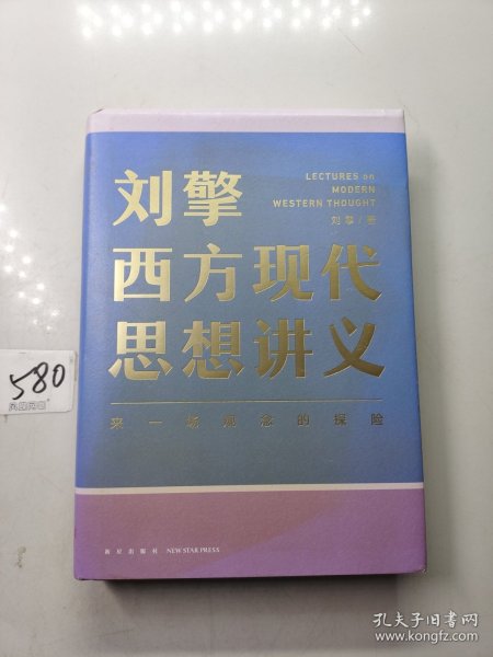 刘擎西方现代思想讲义（奇葩说导师、得到App主理人刘擎讲透西方思想史，马东、罗振宇、陈嘉映、施展