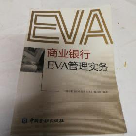商业银行EVA管理实务