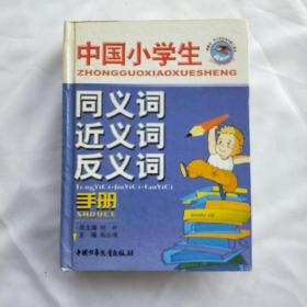 中国小学生同义词·近义词·反义词手册（双色版）