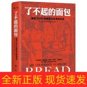 了不起的面包：6000年神圣与日常的历史