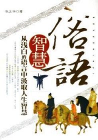 俗语智慧:从浅白的语言中汲取人生智慧 中国华侨出版社 9787801209962