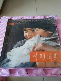 中国摄影 1979年第4期