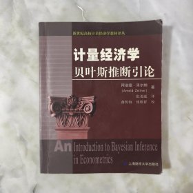 新世纪高校计量经济学教材译丛：计量经济学贝叶斯推断引论