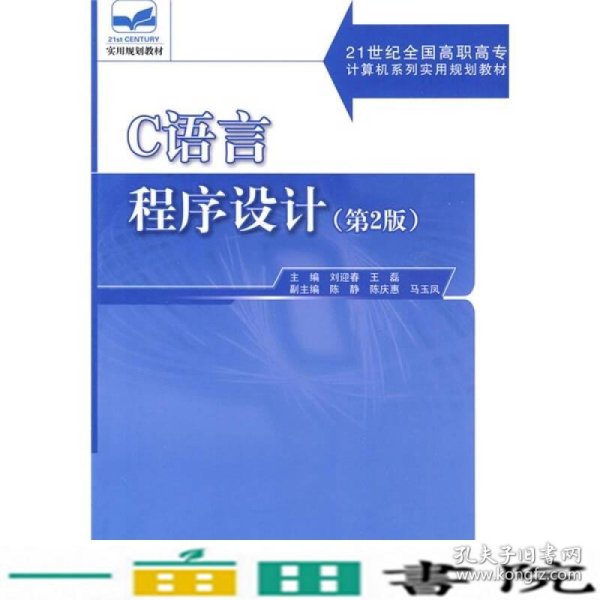 C语言程序设计（第2版）/21世纪全国高职高专计算机系列实用规划教材