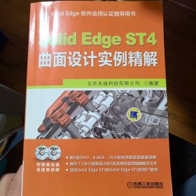 SolidEdge ST4曲面设计实例精解