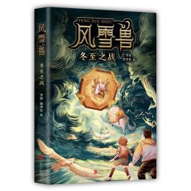 【正版新书】新经典风雪兽：冬至之战