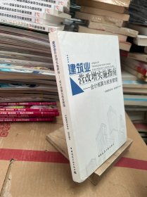 建筑业营改增实施指南：会计核算与税务管理