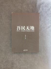 吾民无地：城市化、土地制度与户籍制度的内在逻辑