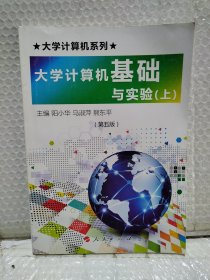 大学计算机基础与实验上册