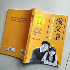 做父亲，不许失败的创业