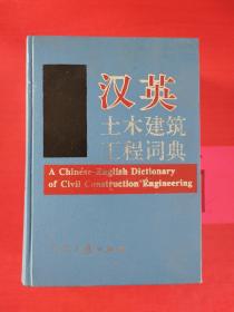 汉英土木建筑工程词典