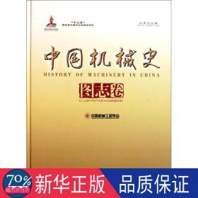 中国机械史图志卷（中英文对照） 机械工程 黄开亮 主编 中国机械工程学会 编者