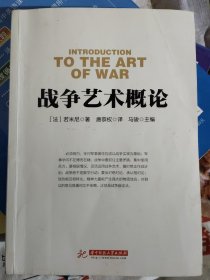 战争论丛书：战争艺术概论(大本32开)