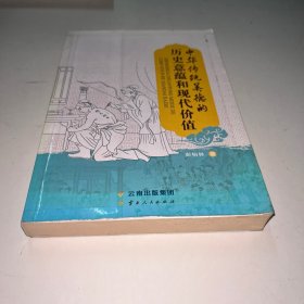 中华传统美德的历史意蕴和现代价值