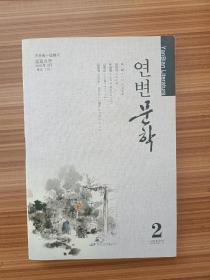 边文学2021.2     朝鲜文