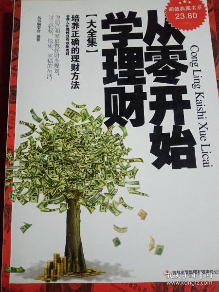 从零开始学理财（精装珍藏版大全集）